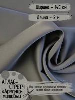 Ткань для шитья Армани Атлас стретч матовый Для вечерних платьев, пижамных костюмов, блузок, платков, Длина - 2 метра, Ширина - 145 см Плотность 90 г/м2
