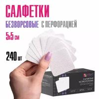 Безворсовые салфетки для маникюра Сетка, 5х5 см, белые 240 шт с перфорацией