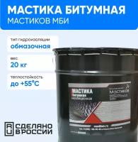 Мастика битумная МБИ (20 кг)