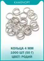 Кольца Соединительные Одинарные 4 мм, цвет: Родий, 50 г (1000 шт)