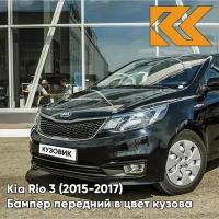 Бампер передний в цвет кузова Kia Rio 3 Киа Рио 2015- рестайлинг MZH - PHANTOM BLACK - Чёрный