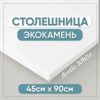 Столешница для ванной из искусственного камня 90см х 45см, белый цвет, глянцевая поверхность