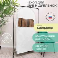 Чехол для шуб LUX длинный 130х60х18 см, Санторини