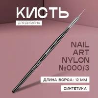 Кисть для маникюра RuNail Professional Nail Art Nylon №000/3 синтетическая тонкая для френча, 12 мм