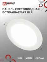 Встраиваемый светильник круглый RLP 18Вт 4000К 1080Лм 225мм белый IP40 IN HOME