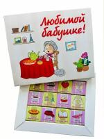 Шокому/Подарочный набор шоколада Любимой бабушке