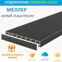 Подоконник немецкий Moeller Серый CLEAN TOUCH LD-40 35 см х 1.5 м. пог. (350мм*1500мм)