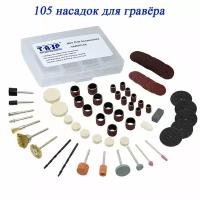 Набор бит насадок на гравер Dremel 105 шт, для шлифования, полировки, резки, гравировки, сверления