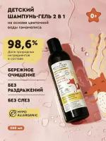 Детский шампунь - гель 2в1 на основе цветочной воды гамамелиса, 250 мл