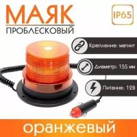 Проблесковый маяк Takara 52065, желтый, светодиодный