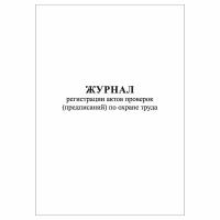 (1 шт.), Журнал регистрации актов проверок (предписаний) по охране труда (40 лист, полист. нумерация)