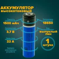 Аккумулятор 18650 высокотоковый 1500 мАч 22А 3.7v с пином 1 штука