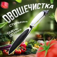 Овощечистка с продольным лезвием, серебристый/черный