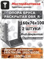 Опора бруса раскрытая 100/160 ОВR_R оцинк 160х76х100 (2 штуки)