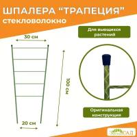 Шпалера Трапеция, высота 1,0 м, стекловолокно