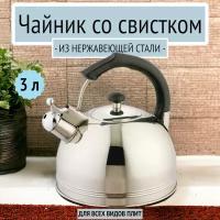 Чайник 4 л со свистком из нержавеющей стали Bohmann, 9980-4BHBK