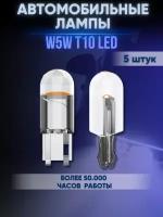 Лампа автомобильная светодиодная T10/W5W 12V Габаритная LED лампа