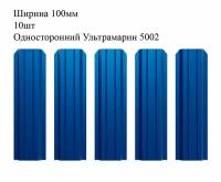 Штакетник металлический П-образный профиль, ширина 100мм, 10штук, длина 1м, цвет Односторонний Ультрамарин RAL 5002