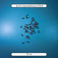 Винт нержавейка М 3х8 с полусферической головкой А2 DIN 7985, 50 шт