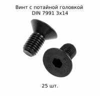 Винт с потайной головкой DIN 7991 М 3X14 10.9 высокопросный, оксидированный 25 шт