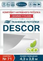 Комплект натяжного потолка (Тканевый потолок) №71 для комнаты размером до 4,3x3,8м