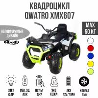 Toyland Квадроцикл Qwatro ХМХ607, белый