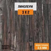 Линолеум для пола на отрез 3х2 м. Комитекс, коллекция Парма, 