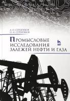 Промысловые исследования залежей нефти и газа. Учебное пособие | Серебряков Андрей Олегович