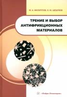 Трение и выбор антифрикционных материалов. Учебное пособие | Филиппов Михаил Александрович