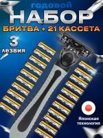 Бритва для мужчин и женщин - набор станок и 21 сменная кассета для бритья