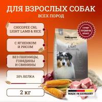 Chicopee CNL Light Lamb & Rice сухой облегченный корм для взрослых собак всех пород с ягненком и рисом - 2 кг