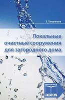 Локальные очистные сооружения для загородного дома