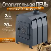 Печь отопительная Везувий Комфорт 70 (ДТ-3)