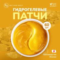 Гидрогелевые патчи для глаз Brit Hair Group с золотом и гиалуроновой кислотой Gold Hydrogel коллагеновые от отеков и темных кругов, Япония Корея 60 шт