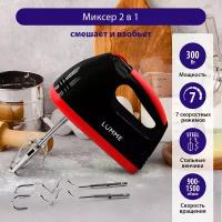 Миксер LUMME LU-MX1874A темный гранат