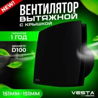 Вентилятор вытяжной с крышкой черный Vesta-Electric EF-100 Plus BLACK