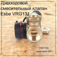 Трехходовой смесительный клапан Esbe VRG131 11601100 муфтовый (ВР), Ду 25 (1