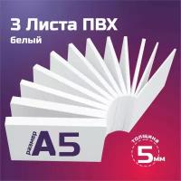 Белый листовой пластик ПВХ. Толщина 5 мм, Формат А5. Пластик для хобби и творчества. 3 штуки