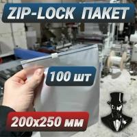 Зип пакеты zip lock с бегунком белые матовые 200 х 250 мм. Комплект 100 шт