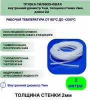 Трубка силиконовая внутренний диаметр 7 мм, толщина стенки 2мм, длина 2метра, универсальная