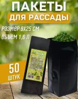 Пакеты для рассады 1.6 литра 90*250 мм (50 шт/уп)