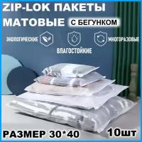 Зип пакеты 30 х 40 см, 10 штук / Упаковочные Zip пакеты для одежды / матовые пакеты для упаковки / хранения вещей / маркетплейсов / с бегунком