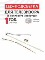 LED подсветка (светодиодная планка) + инвертор (комплект) для телевизора 18.5