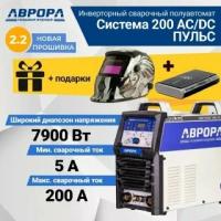 Сварочный инвертор Aurora Система 200 AC/DC пульс, TIG, MMA (7332249) + Aurora A-777 Carbon и Пусковое устройство Aurora ATOM 8