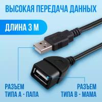 Удлинитель кабеля USB для компьютера 3 метра, AMFOX, шнур A - B 