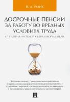 Досрочные пенсии за работу во вредных условиях труда. От патерналистской к страховой модели | Роик Валентин Дементьевич