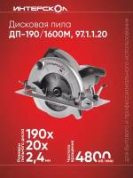 Дисковая пила ИНТЕРСКОЛ ДП-190/1600М 97.1.1.20