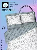 Постельное белье UNIQCUTE Эми 1,5-спальное из поплина, наволочки 50х70 см