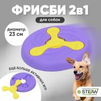 Игрушка для собак фрисби 2в1 ДИСК&ВИНТ STEFAN (Штефан), 23Х2.7, фиолетовый, TY2644VIO