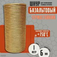 Базальтовый шнур 6 мм. Длина 1 метр. Термостокий, огнеупорный ( до 750 градусов ). Базальт огнестойкий уплотнитнельный для печи, камина, котла и т. п. Высокая температура применения